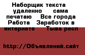 Наборщик текста  (удаленно ) - сама печатаю  - Все города Работа » Заработок в интернете   . Тыва респ.